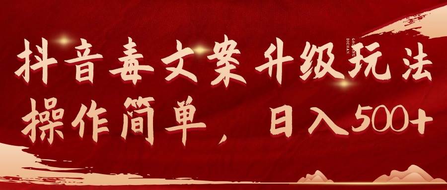 抖音毒文案升级玩法，操作简单，日入500+-多米网络
