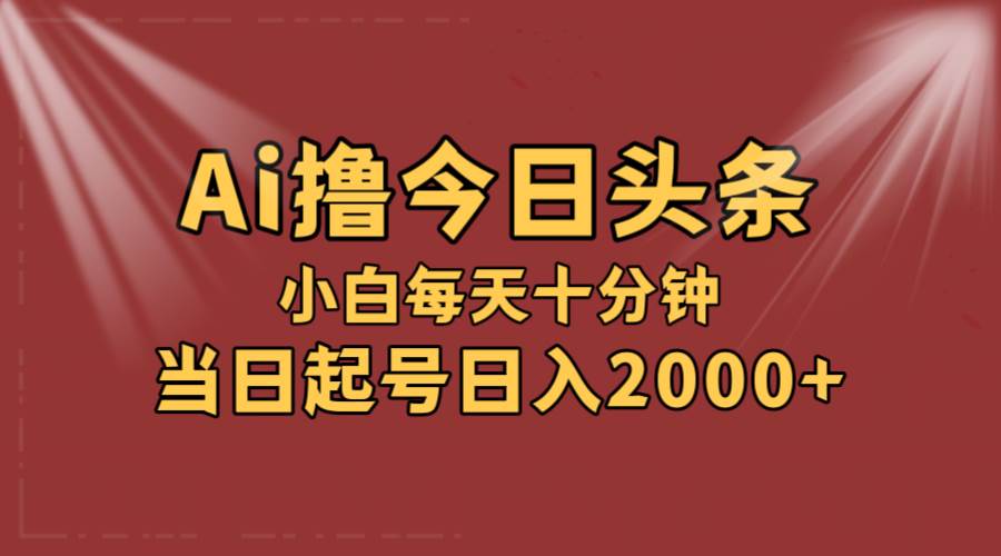 AI撸爆款头条，当天起号，可矩阵，第二天见收益，小白无脑轻松日入2000+-多米网络