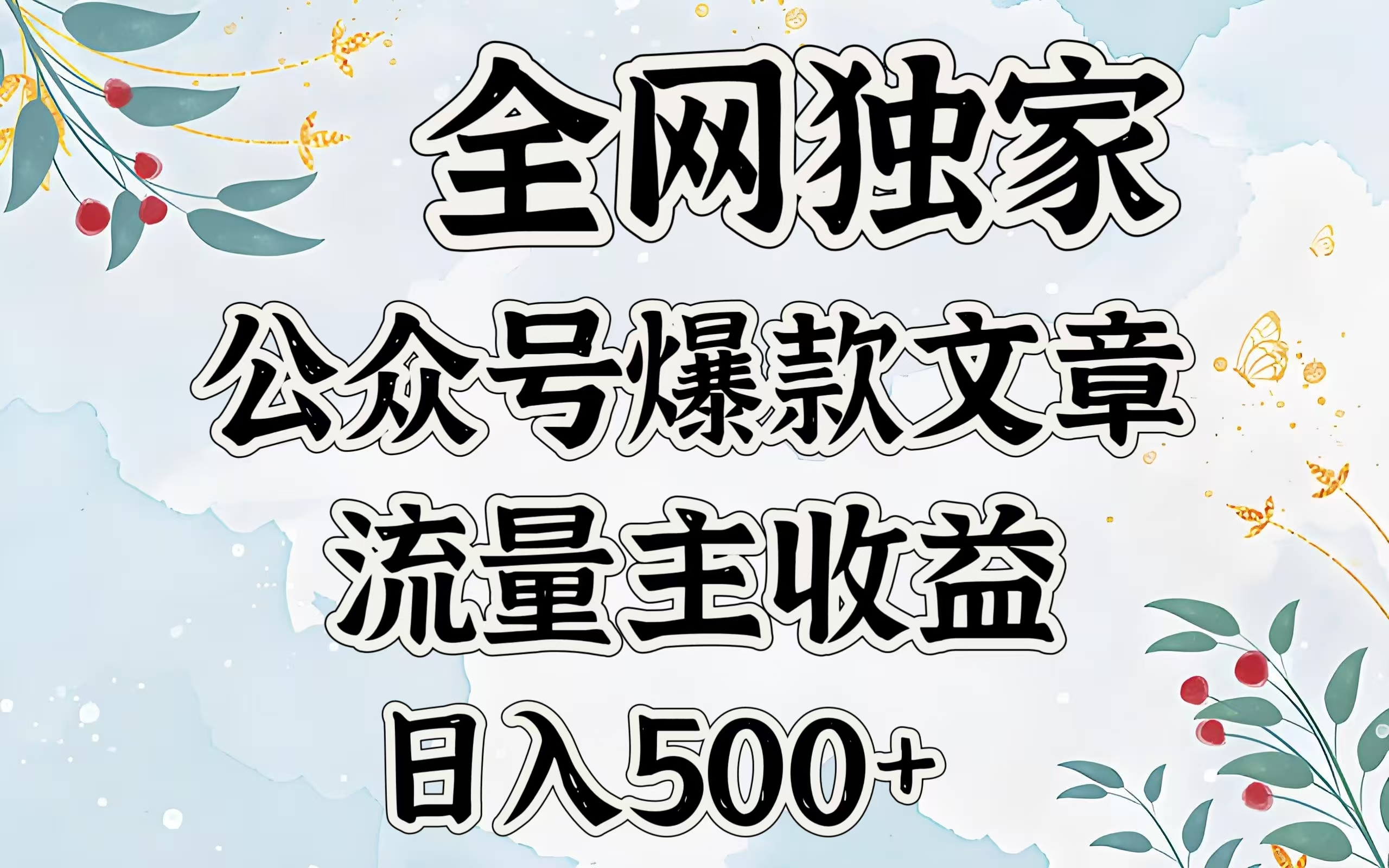 全网独家公众号爆款文章，流量主收益日入500＋-多米网络
