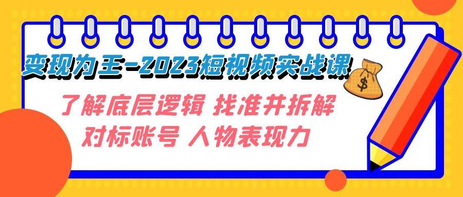变现·为王-2023短视频实战课 了解底层逻辑 找准并拆解对标账号 人物表现力-多米网络