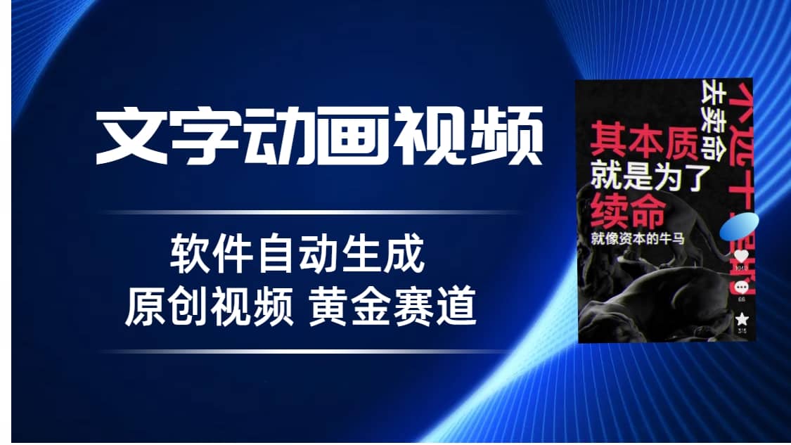 普通人切入抖音的黄金赛道，软件自动生成文字动画视频 3天15个作品涨粉5000-多米网络