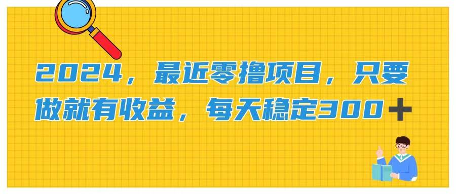 2024，最近零撸项目，只要做就有收益，每天动动手指稳定收益300+-多米网络