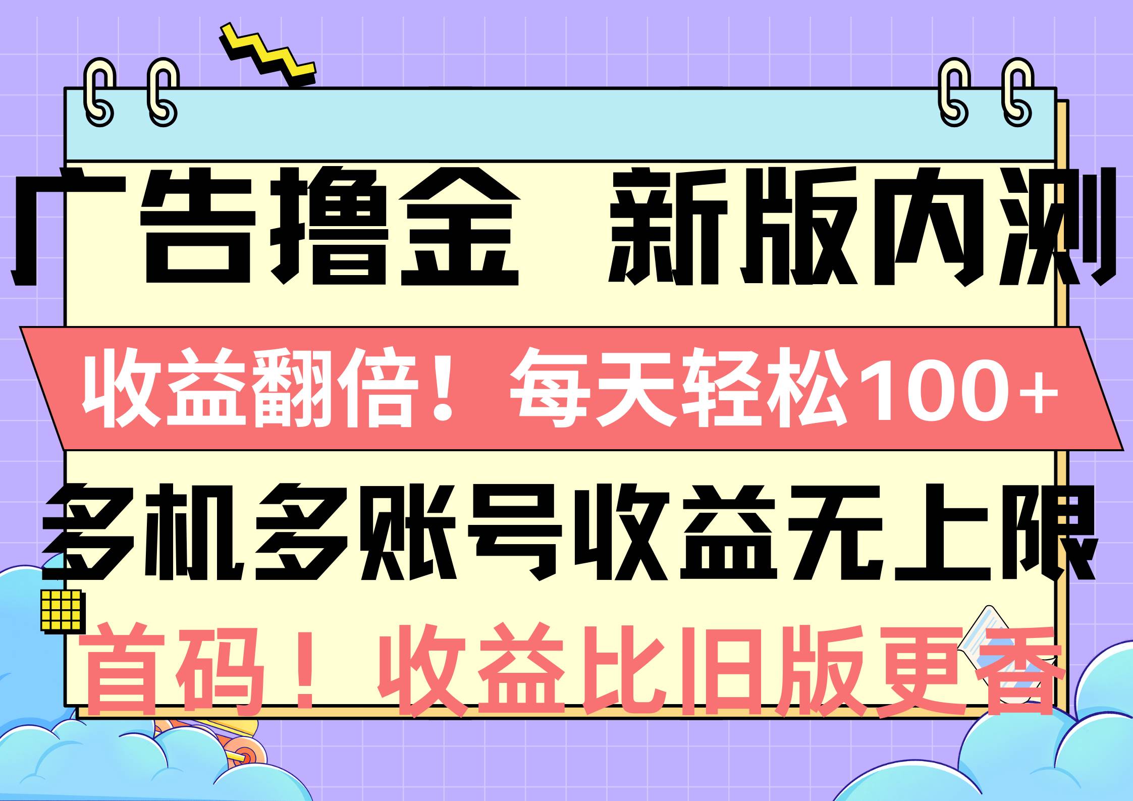 广告撸金新版内测，收益翻倍！每天轻松100+，多机多账号收益无上限，抢…-多米网络