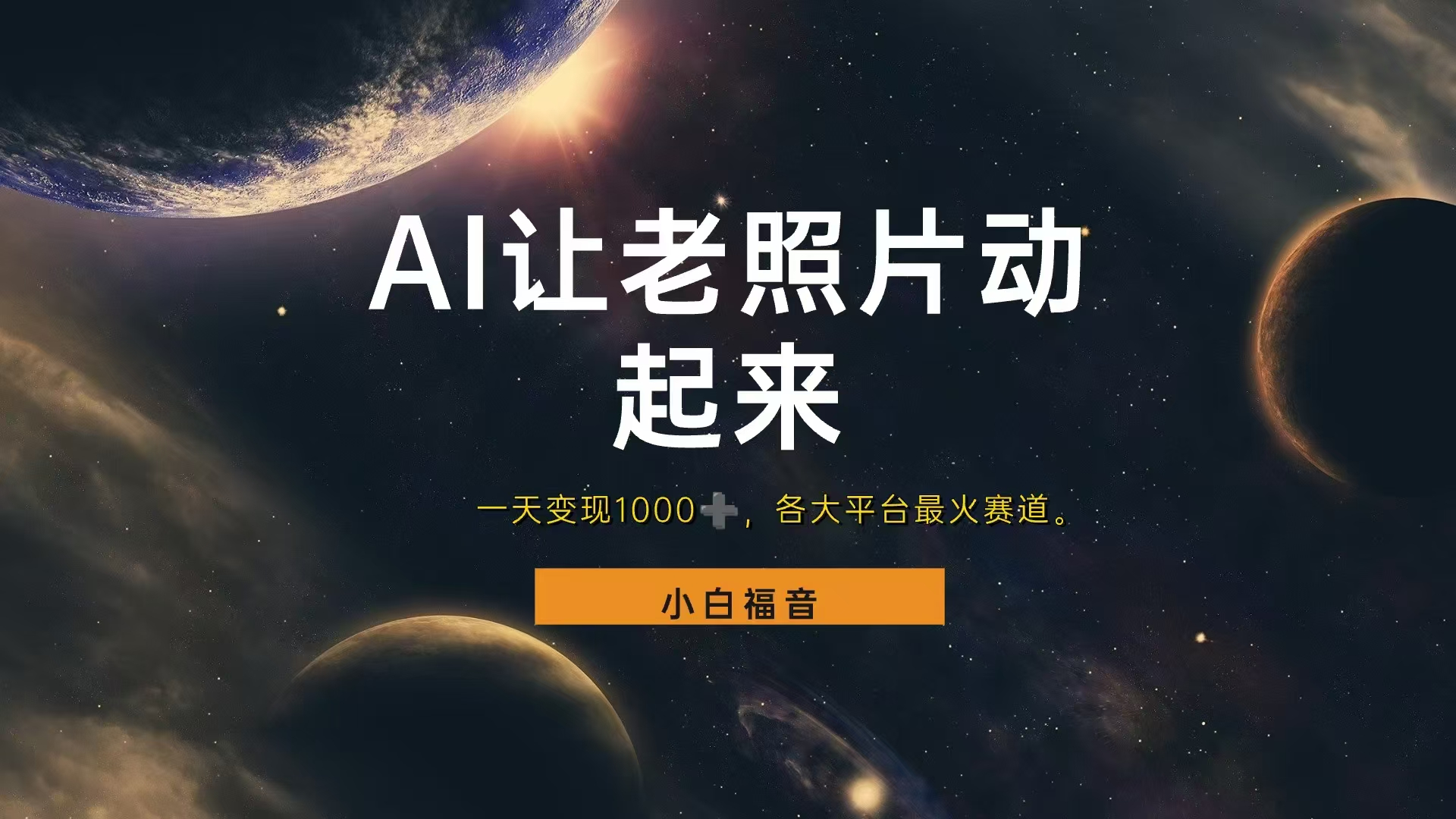 各平台最火赛道，让老照片动起来，一天变现1000+，看完就会-多米网络