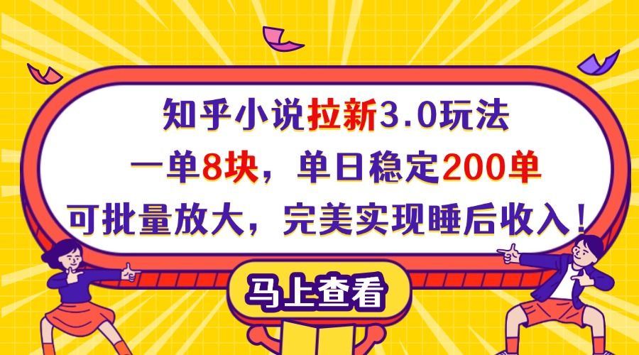 知乎小说拉新3.0玩法，一单8块，单日稳定200单，可批量放大，完美实现睡后收入！-多米网络