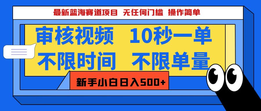 最新蓝海赛道项目，视频审核玩法，10秒一单，不限时间，不限单量，新手小白一天500+-多米网络