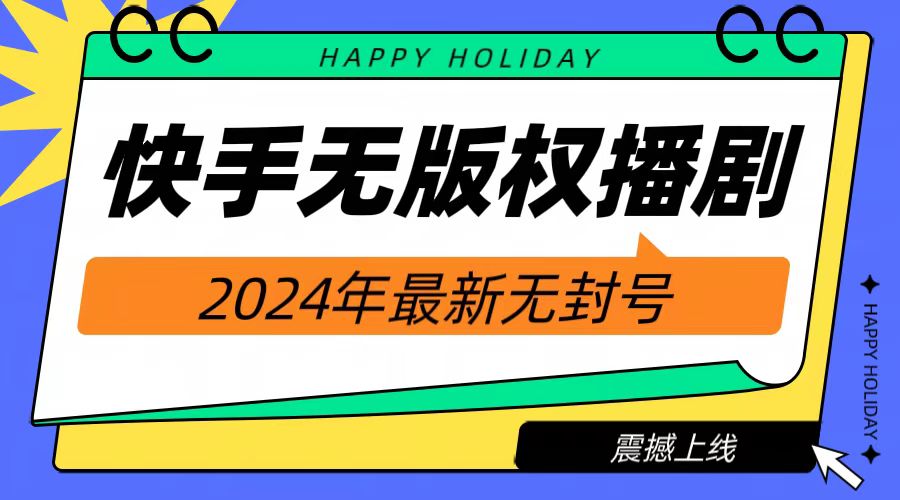 2024快手无人播剧，挂机直播就有收益，一天躺赚1000+！-多米网络