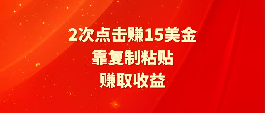 靠2次点击赚15美金，复制粘贴就能赚取收益-多米网络