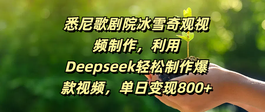 悉尼歌剧院冰雪奇观视频制作，利用Deepseek轻松制作爆款视频，单日变现800+-多米网络