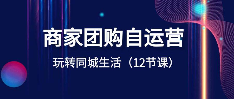 商家团购自运营-玩转同城生活（12节课）-多米网络