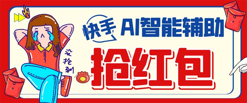 外面收费888的最新AI智能快手全自动抢红包脚本，防风控单机一天10+【永…-多米网络