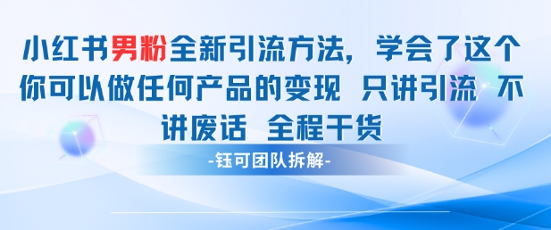 小红书男粉引流 学会了这个变现很容易，不讲废话全程针对男人的打法 全程干货-多米网络