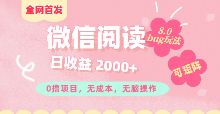 微信阅读8.0全网首发玩法！！0撸，没有任何成本有手就行,可矩阵，一小时入200+-多米网络