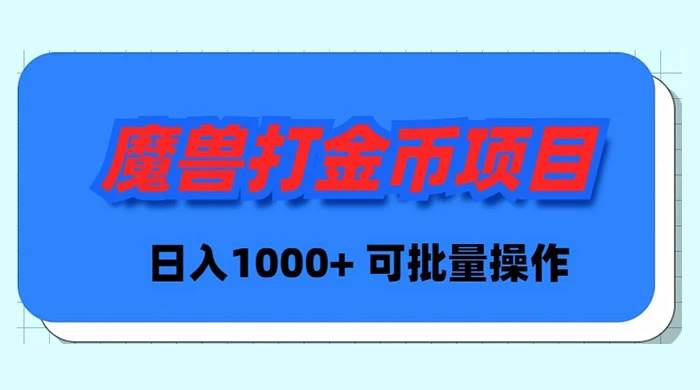 魔兽世界Plus版本自动打金项目，日入 1000+，可批量操作-多米网络
