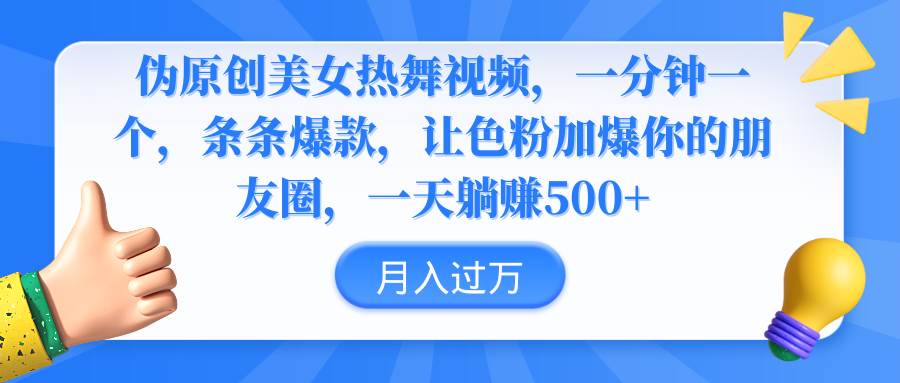伪原创美女热舞视频，条条爆款，让色粉加爆你的朋友圈，轻松躺赚500+-多米网络