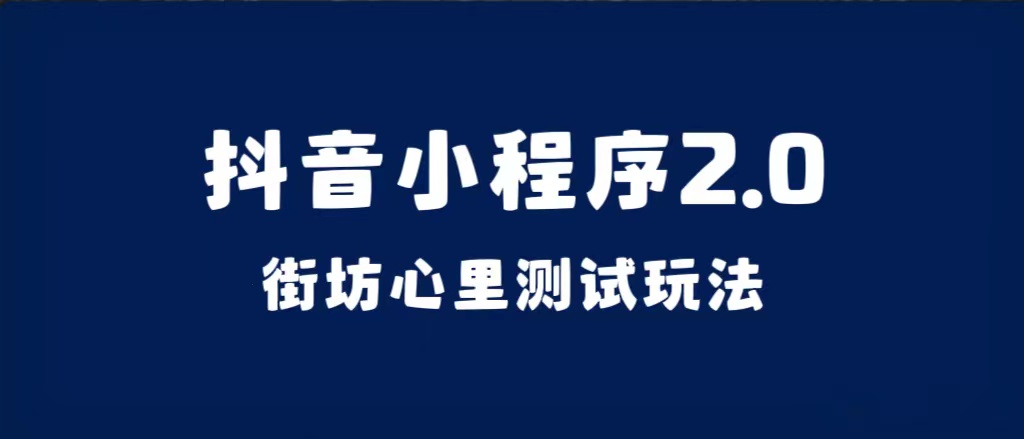 抖音小程序2.0（街坊心里测试玩法）整套视频手把手实操课程，含素材-多米网络