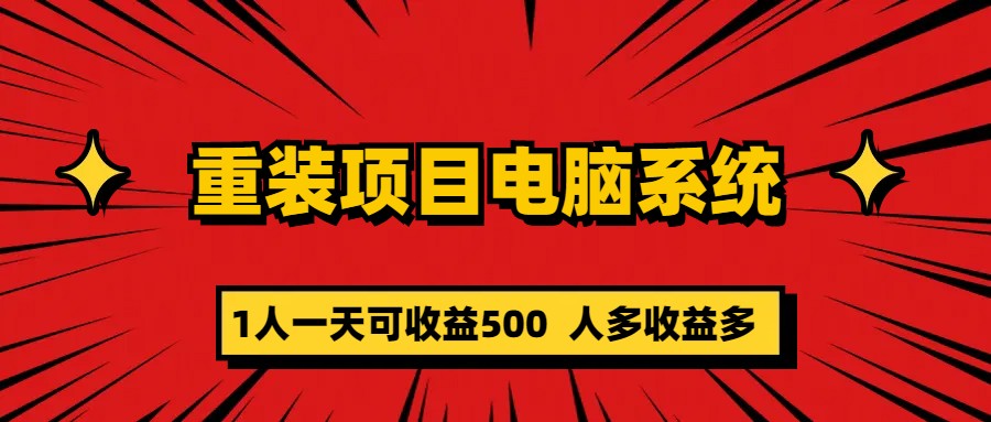 重装项目电脑系统零元成本长期可扩展项目：一天可收益500-多米网络