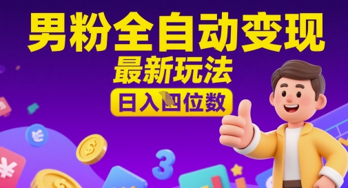 男粉全自动变现，最新玩法，日入四位数-多米网络