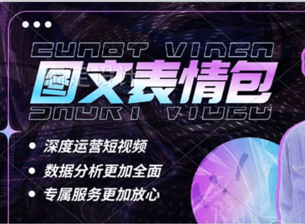 表情包8.0玩法，搞笑撩妹表情包取图小程序 收益10分钟结算一次 趋势性项目-多米网络
