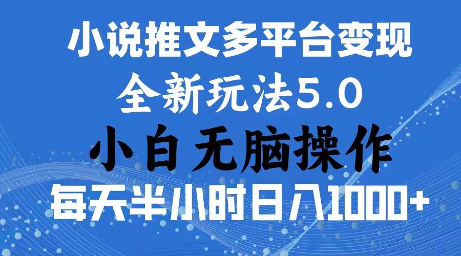 2024年6月份一件分发加持小说推文暴力玩法 新手小白无脑操作日入1000+ …-多米网络