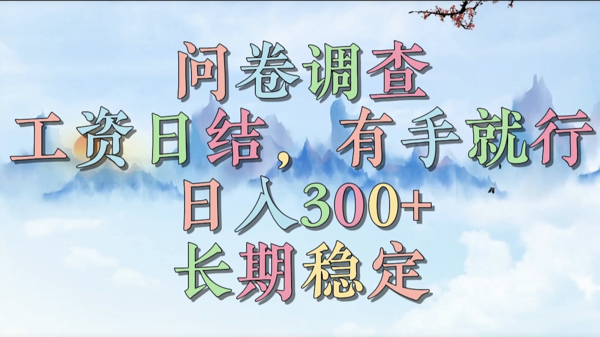 问卷调查，工资日结，有手就行，日入300+，长期稳定-多米网络