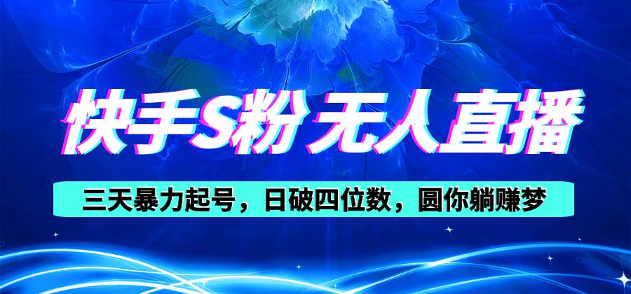 快手S粉无人直播教程，零粉三天暴力起号，日破四位数，小白可入-多米网络