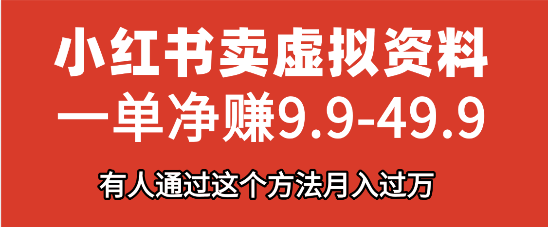小红书卖虚拟资料，一单净赚9.9-49.9之间，日入500+-多米网络