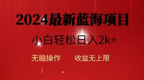 2024蓝海项目ai自动生成视频分发各大平台，小白操作简单，日入2k+-多米网络