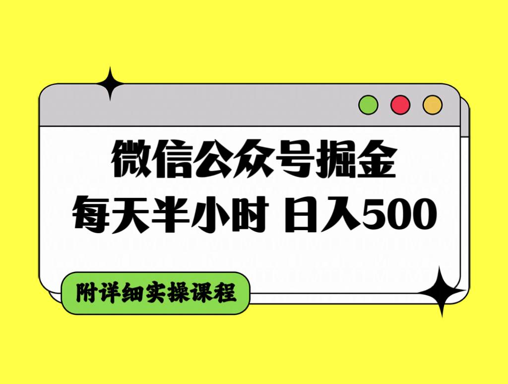 微信公众号掘金，每天半小时，日入500＋，附详细实操课程-多米网络