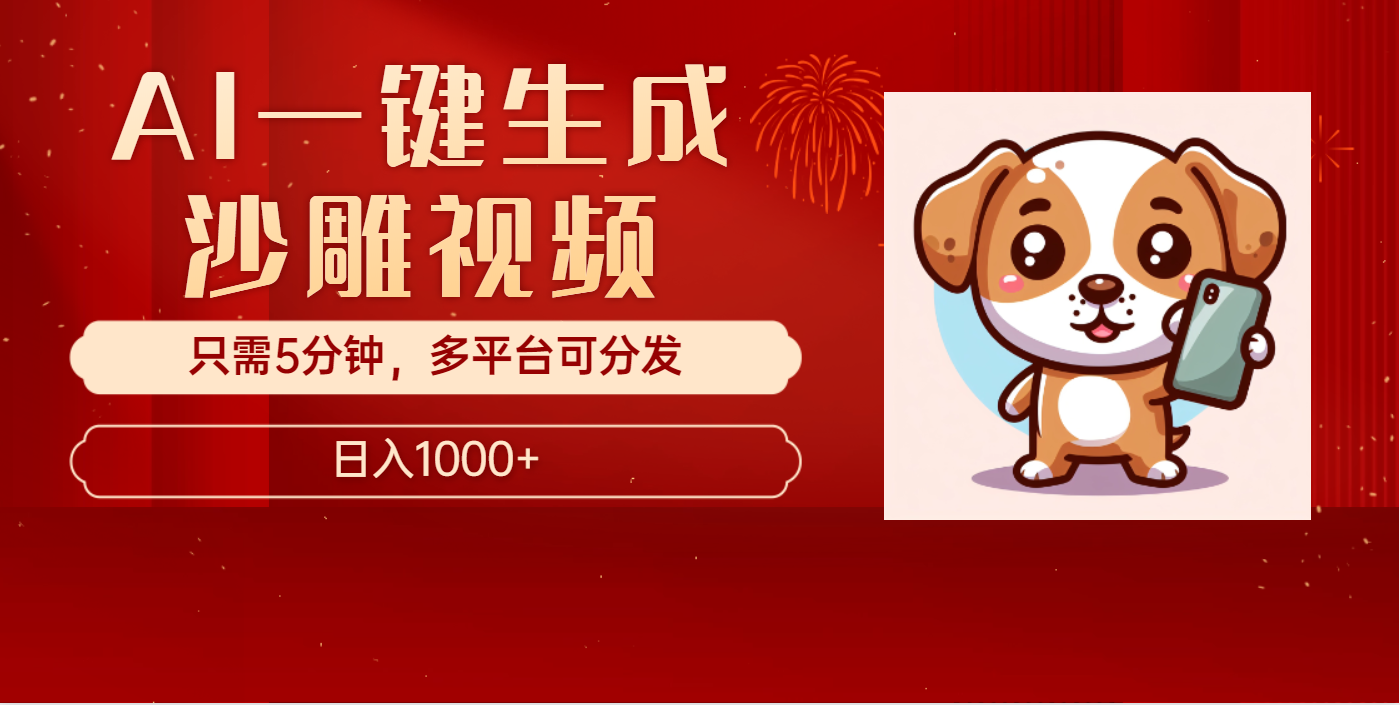 AI一键生成沙雕视频，一条视频千万播放，轻松日入1000+-多米网络