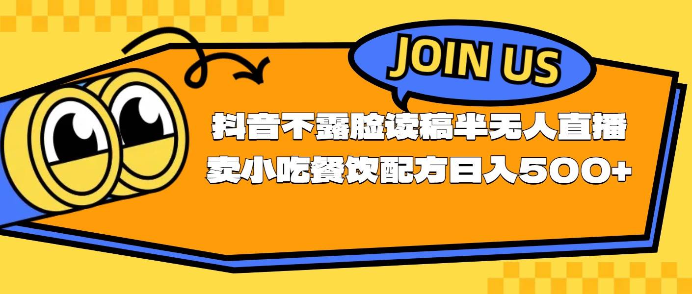 不露脸读稿半无人直播卖小吃餐饮配方，日入500+-多米网络