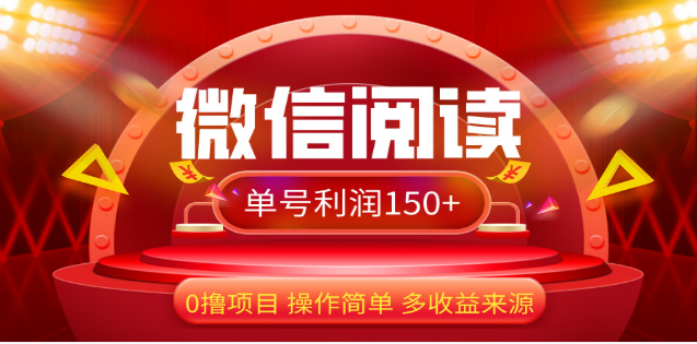 2024微信阅读最新玩法！！0撸，没有任何成本有手就行，一天利润150+-多米网络