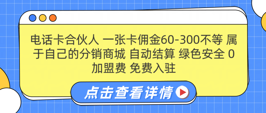 号卡合伙人 一张佣金60-300不等 自动结算 绿色安全-多米网络