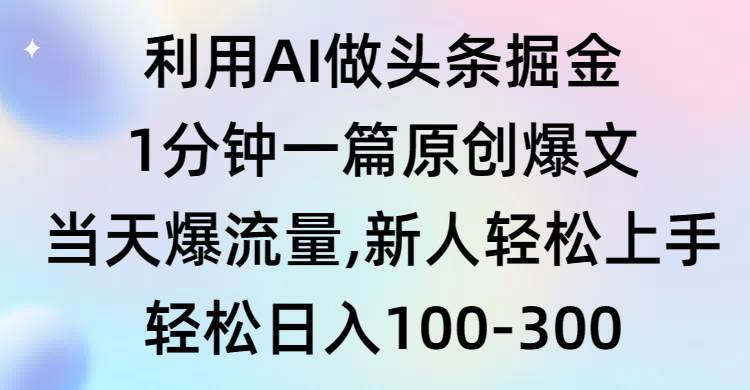 利用AI做头条掘金，1分钟一篇原创爆文，当天爆流量，新人轻松上手-多米网络