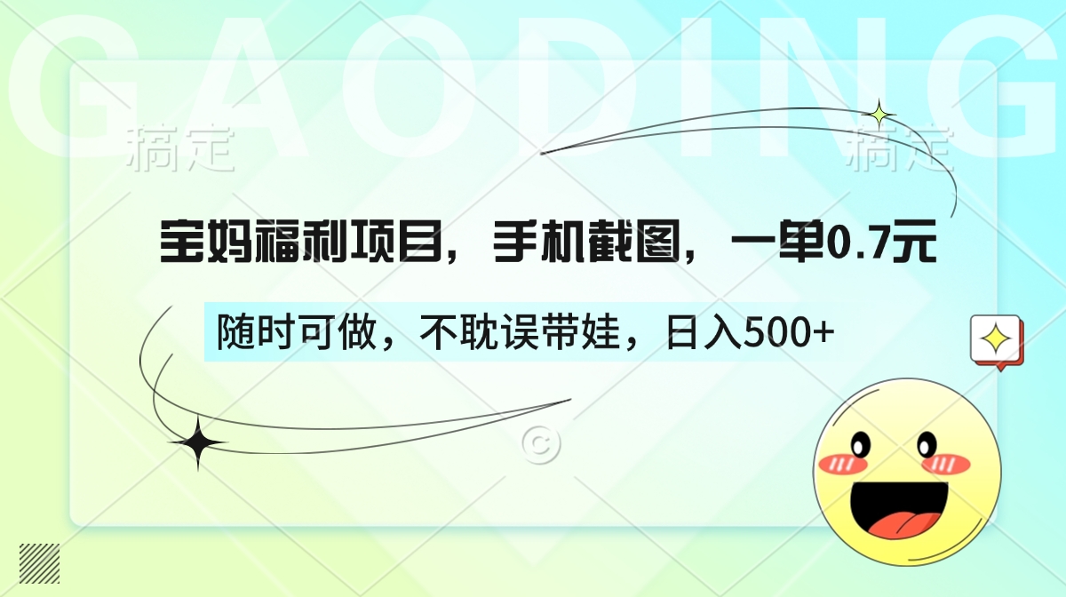 宝妈福利项目，手机截图，一单0.7元，随时可做，不耽误带娃，日入500+-多米网络