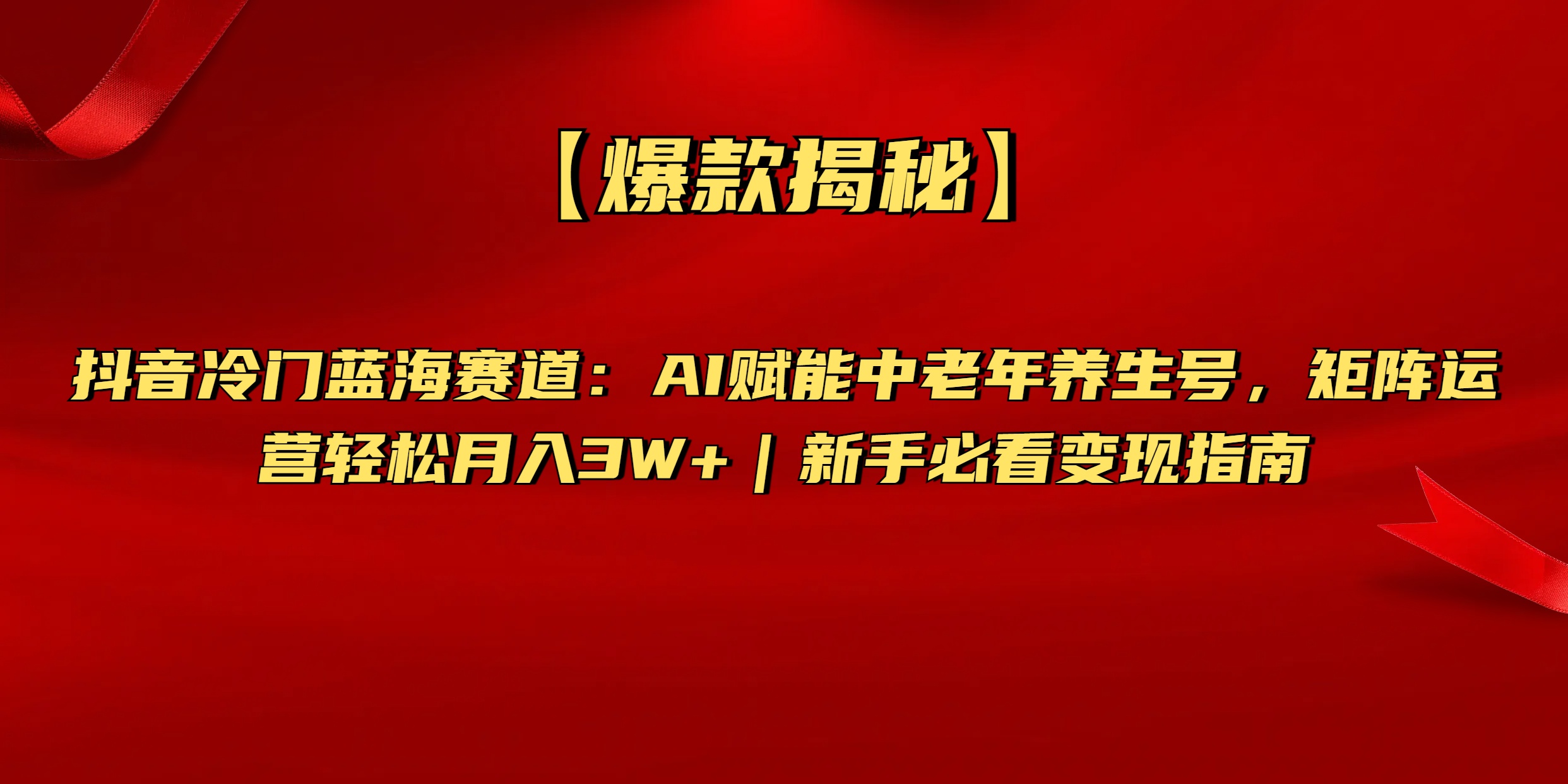 【爆款揭秘】抖音冷门蓝海赛道：AI赋能中老年养生号，矩阵运营轻松月入3W+新手必看变现指南-多米网络