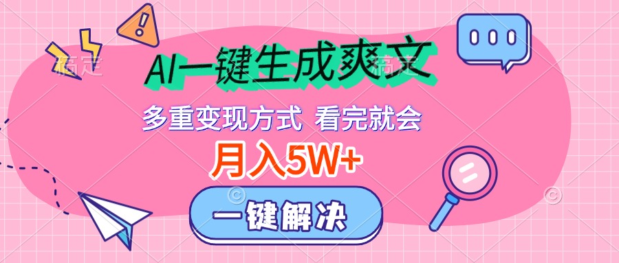 AI一键生成爽文，月入5w+，多种变现方式，看完就会-多米网络