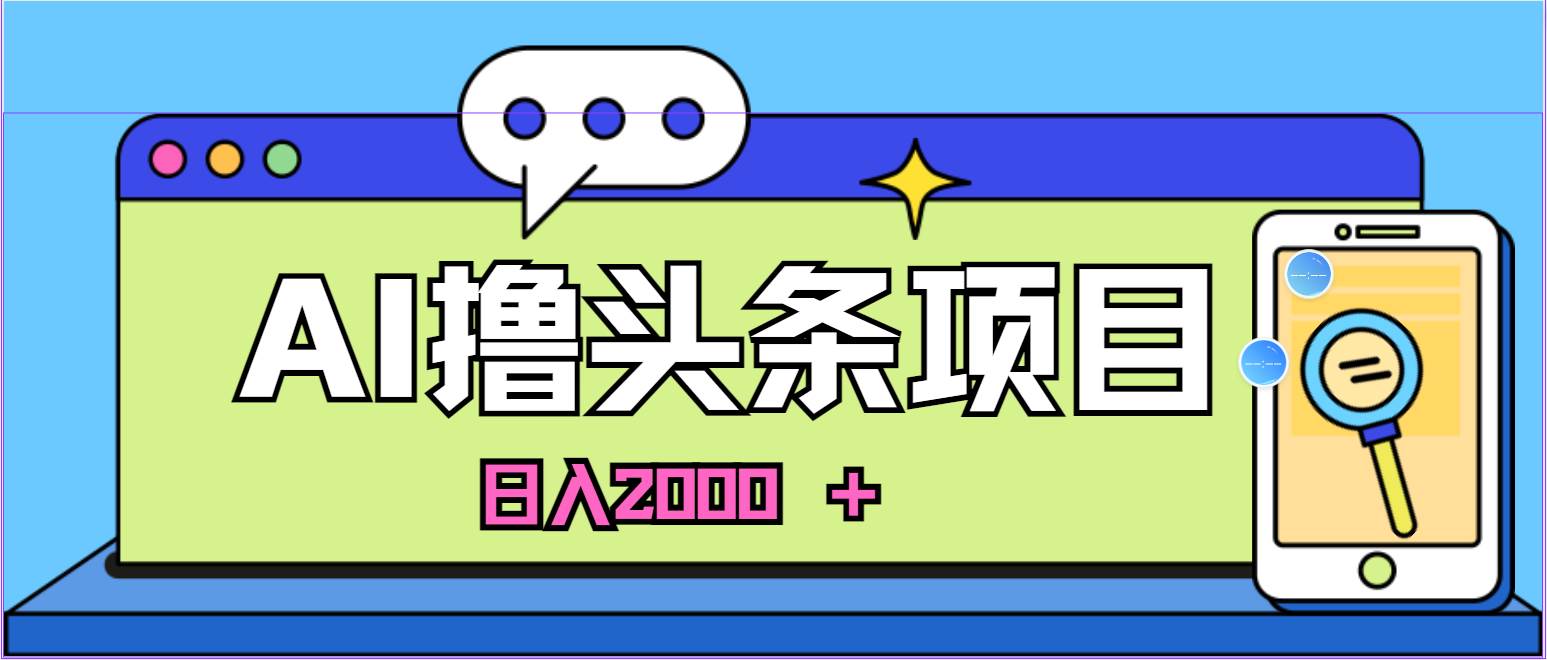 蓝海项目，AI撸头条，当天起号，第二天见收益，小白可做，日入2000＋的…-多米网络