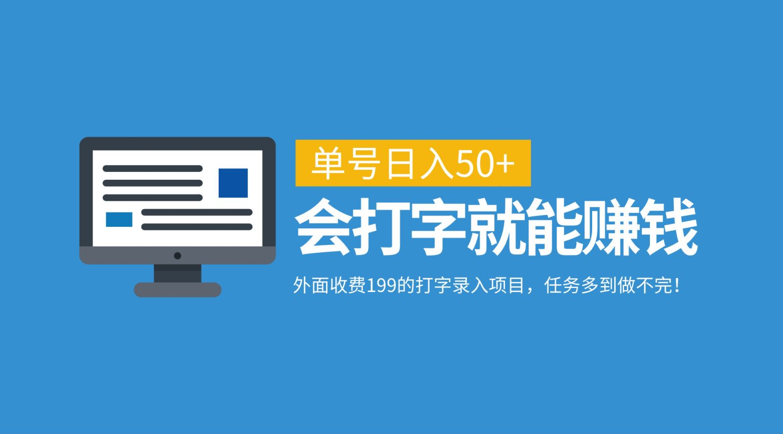 外面收费199的打字录入项目，单号日入50+，会打字就能赚钱，任务多到做不完！-多米网络