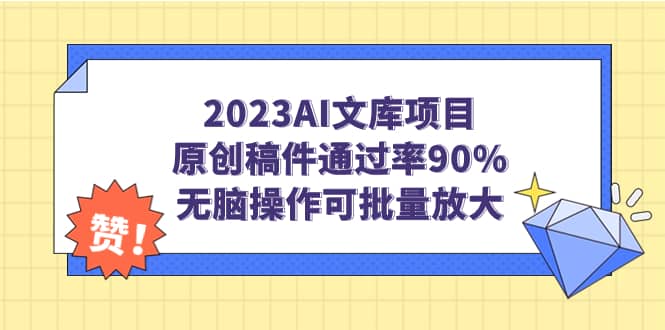 2023AI文库项目，原创稿件通过率90%，无脑操作可批量放大-多米网络