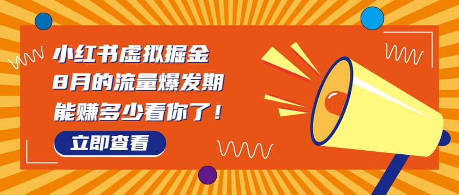 8月风口项目，小红书虚拟法考资料，一部手机日入1000+（教程+素材）-多米网络