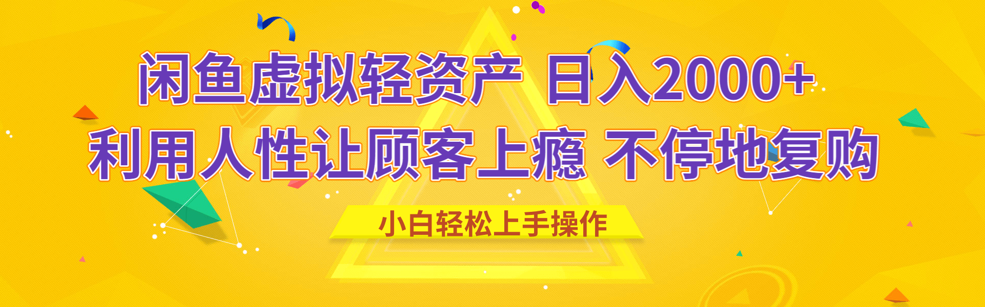 闲鱼虚拟资产 日入2000+ 利用人性 让客户上瘾 不停地复购-多米网络
