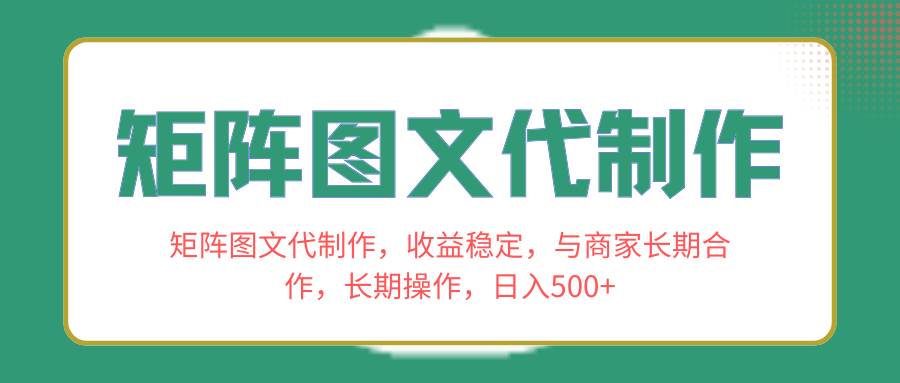 矩阵图文代制作，收益稳定，与商家长期合作，长期操作，日入500+-多米网络