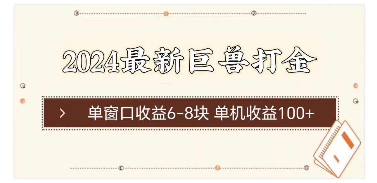 2024最新巨兽打金 单窗口收益6-8块单机收益100+-多米网络