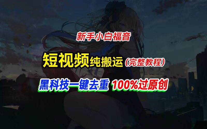 中视频计划纯搬运，黑科技一键去重过原创，新手小白福音，轻松日入大几百-多米网络