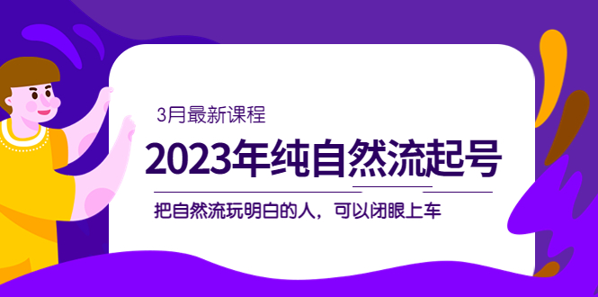 2023年纯自然流·起号课程，把自然流·玩明白的人 可以闭眼上车（3月更新）-多米网络