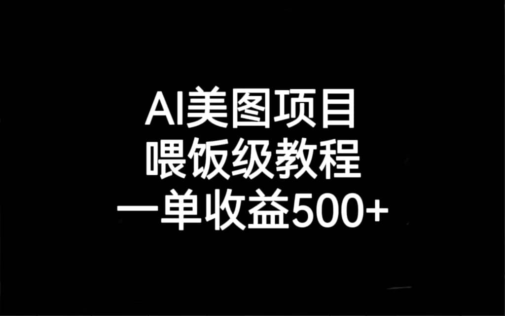 AI美图项目，喂饭级教程，一单收益500+-多米网络