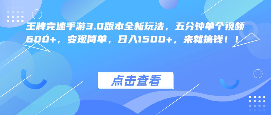 王牌竞速手游3.0版本全新玩法，五分钟单个视频600+，变现简单，日入1500+，来就搞钱！-多米网络