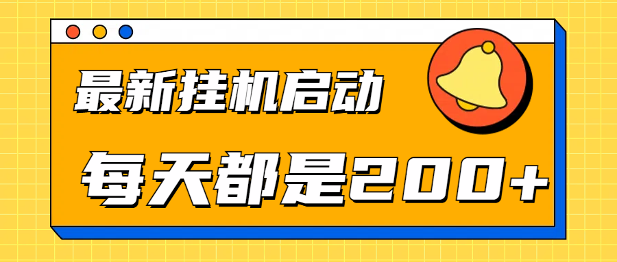 全网最新gua.机项目启动，每天都是200+-多米网络