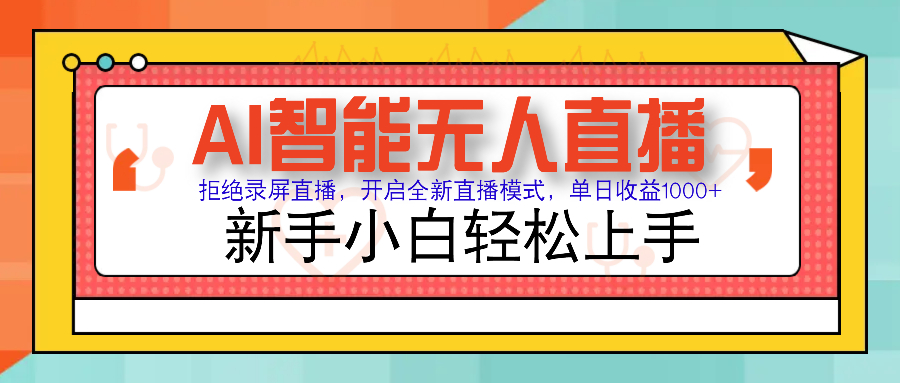 Ai智能无人直播带货 无需出镜 单日轻松变现1000+ 零违规风控 小白也能轻松上手-多米网络